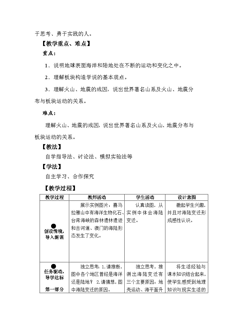 中图版地理八年级上册 第一章 第三节 海陆变迁 (2)教案02