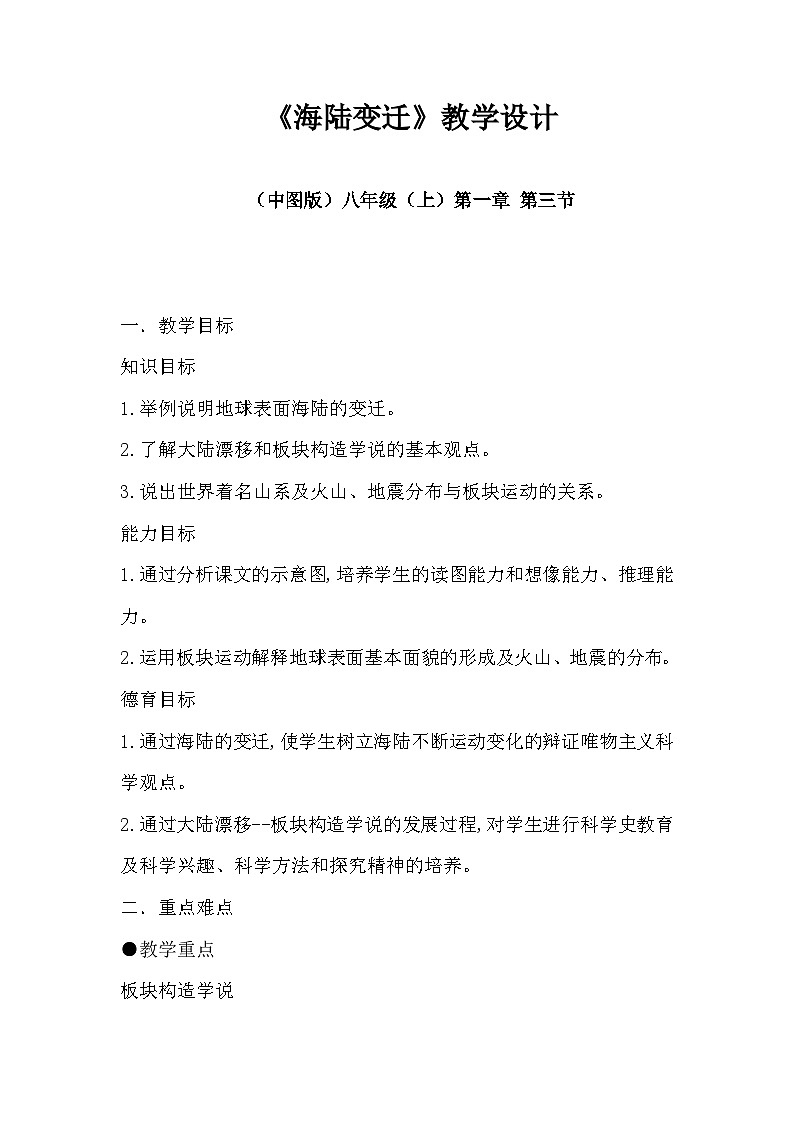 中图版地理八年级上册 第一章 第三节 海陆变迁(3)教案第1页
