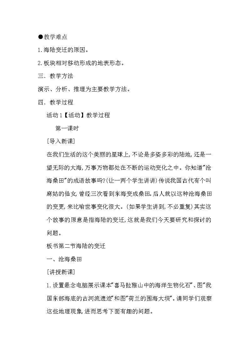 中图版地理八年级上册 第一章 第三节 海陆变迁(3)教案第2页