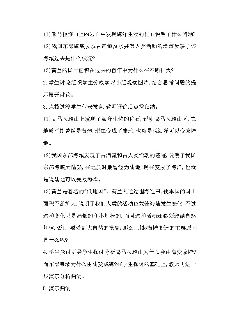 中图版地理八年级上册 第一章 第三节 海陆变迁(3)教案第3页