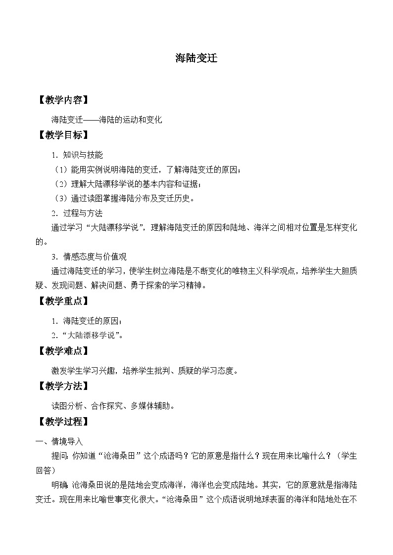 中图版地理八年级上册 第一章 第三节 海陆变迁_教案01