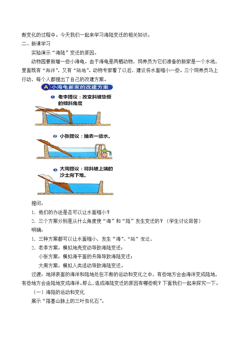 中图版地理八年级上册 第一章 第三节 海陆变迁_教案02