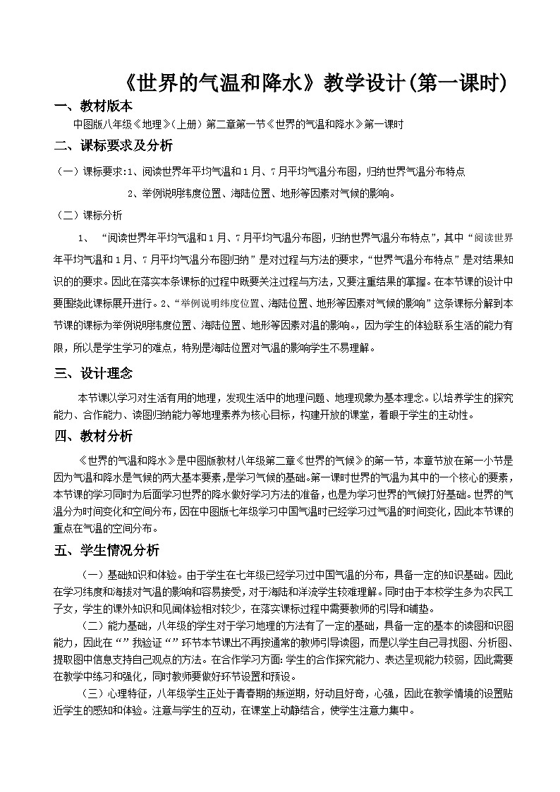 中圖版地理八年級(jí)上冊(cè) 第二章 第一節(jié) 世界的氣溫和降水教案第1頁