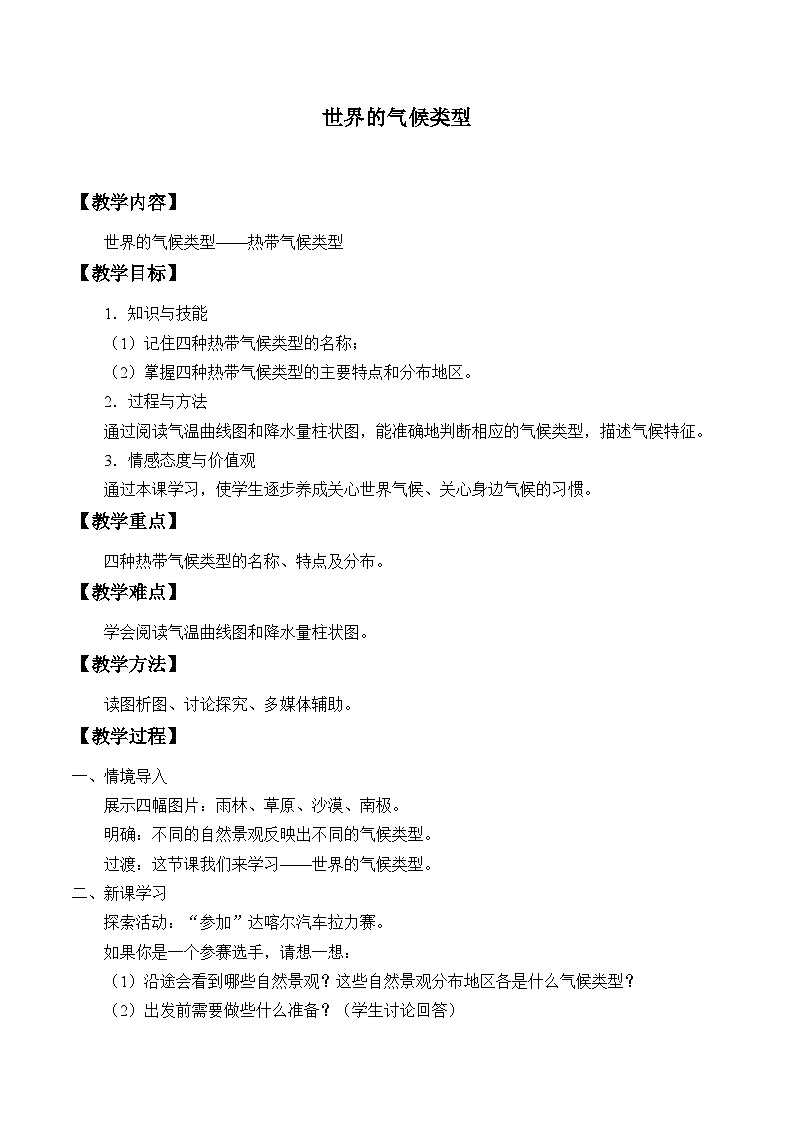 中图版地理八年级上册 第二章 第二节 世界的气候类型_2教案01