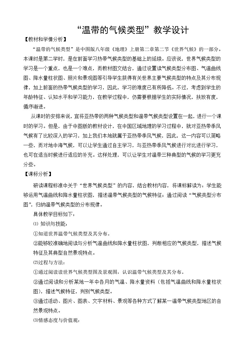 中图版地理八年级上册 第二章 第二节 世界的气候类型 教案第1页