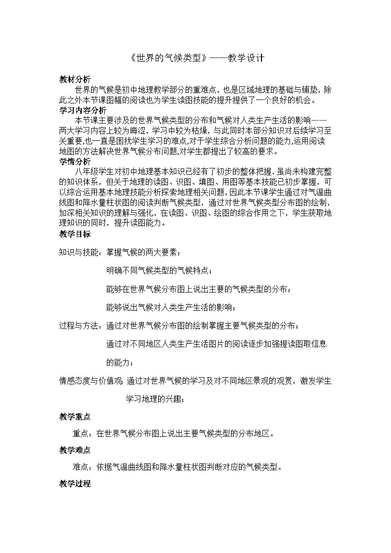 中图版地理八年级上册 第二章 第二节 世界的气候类型教案01
