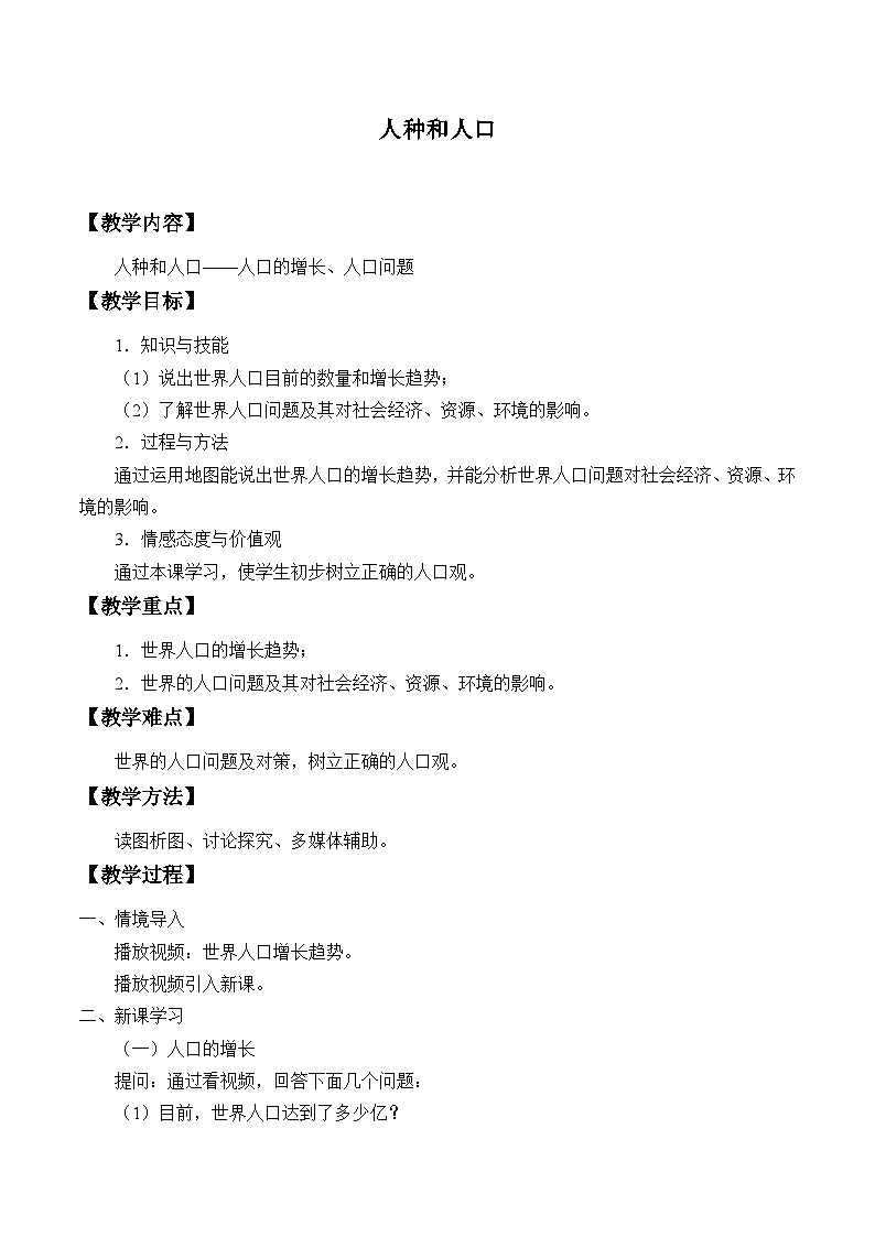 中图版地理八年级上册 第三章 第一节 人种和人口_2教案01