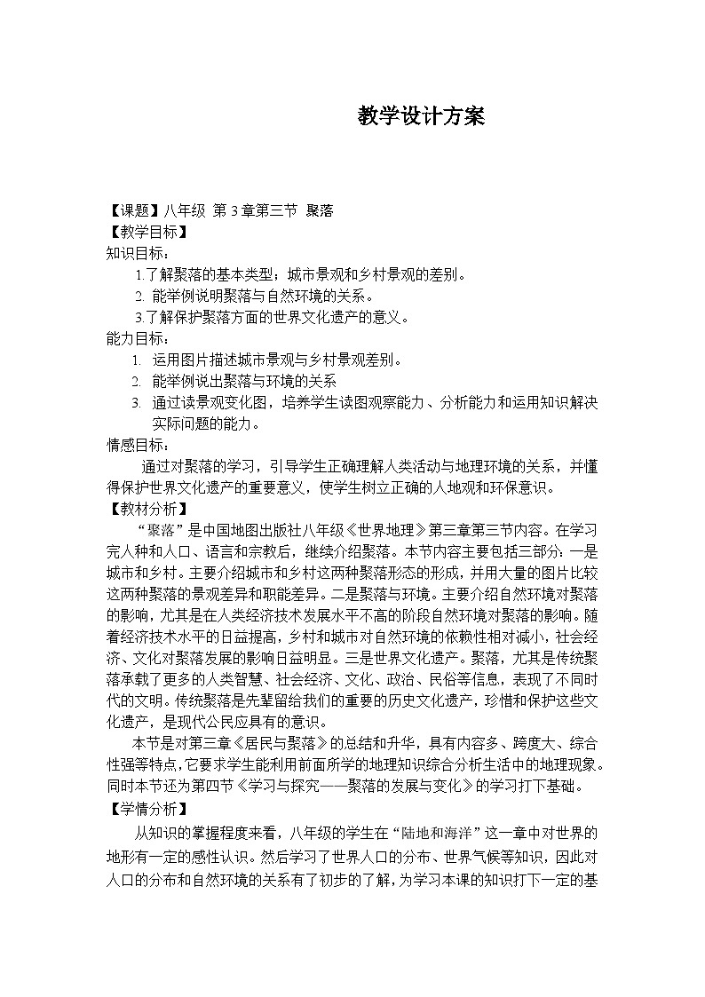 中图版地理八年级上册 第三章 第三节 聚落教案01