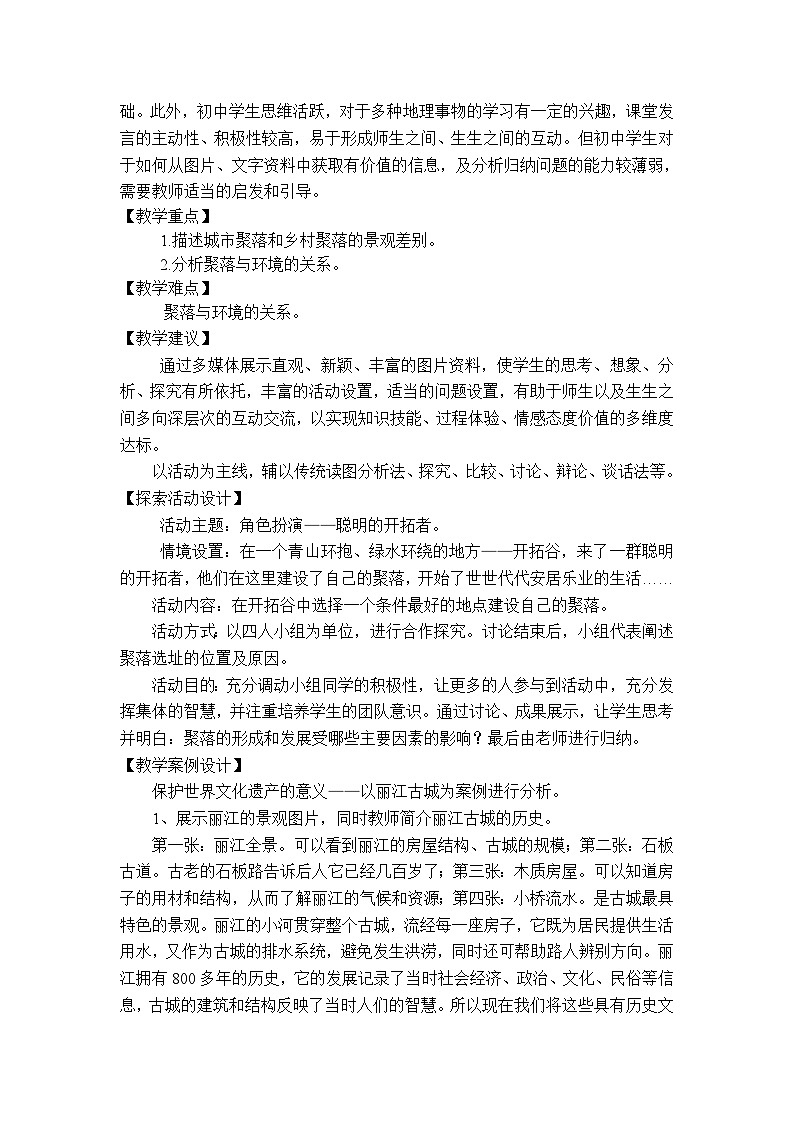 中图版地理八年级上册 第三章 第三节 聚落教案02