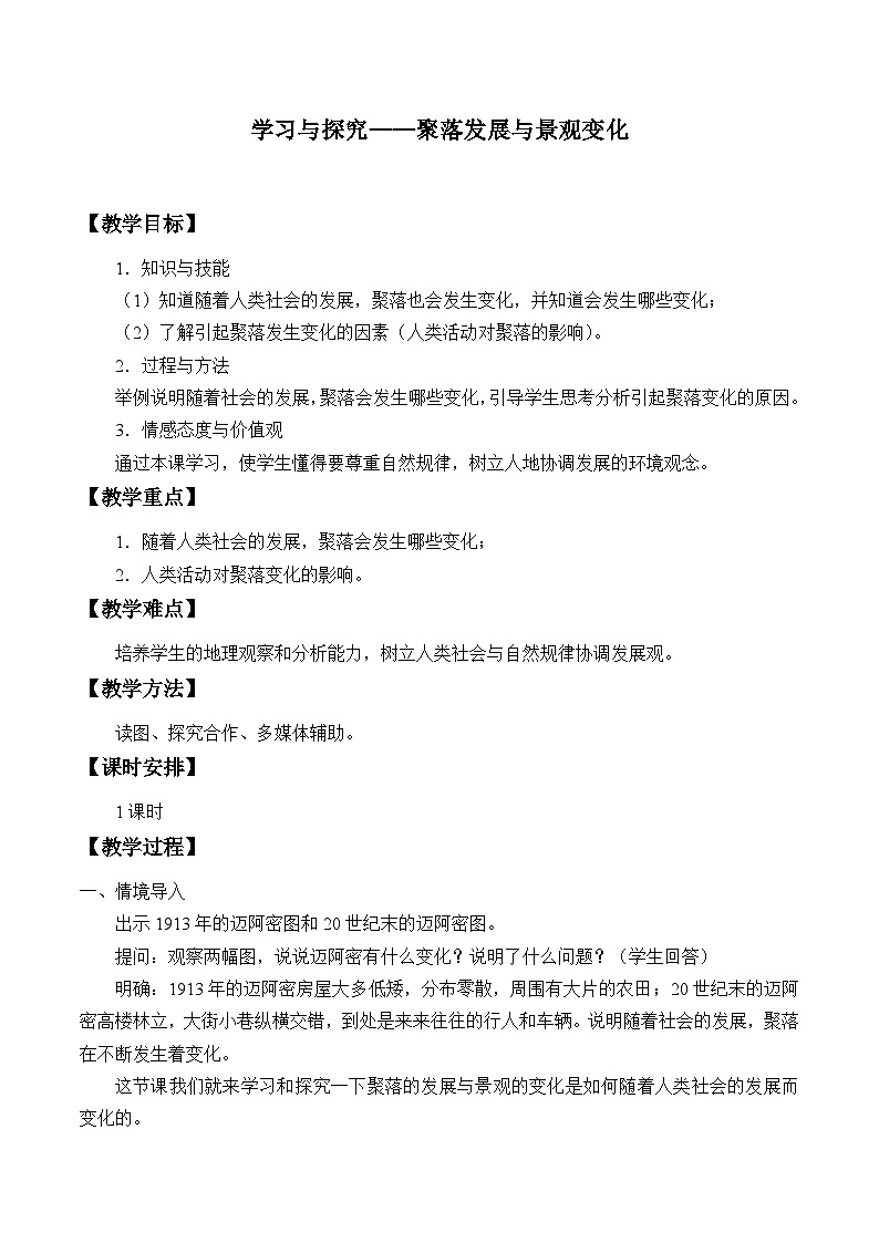 中图版地理八年级上册 第三章 第四节 聚落发展与景观变化_教案第1页
