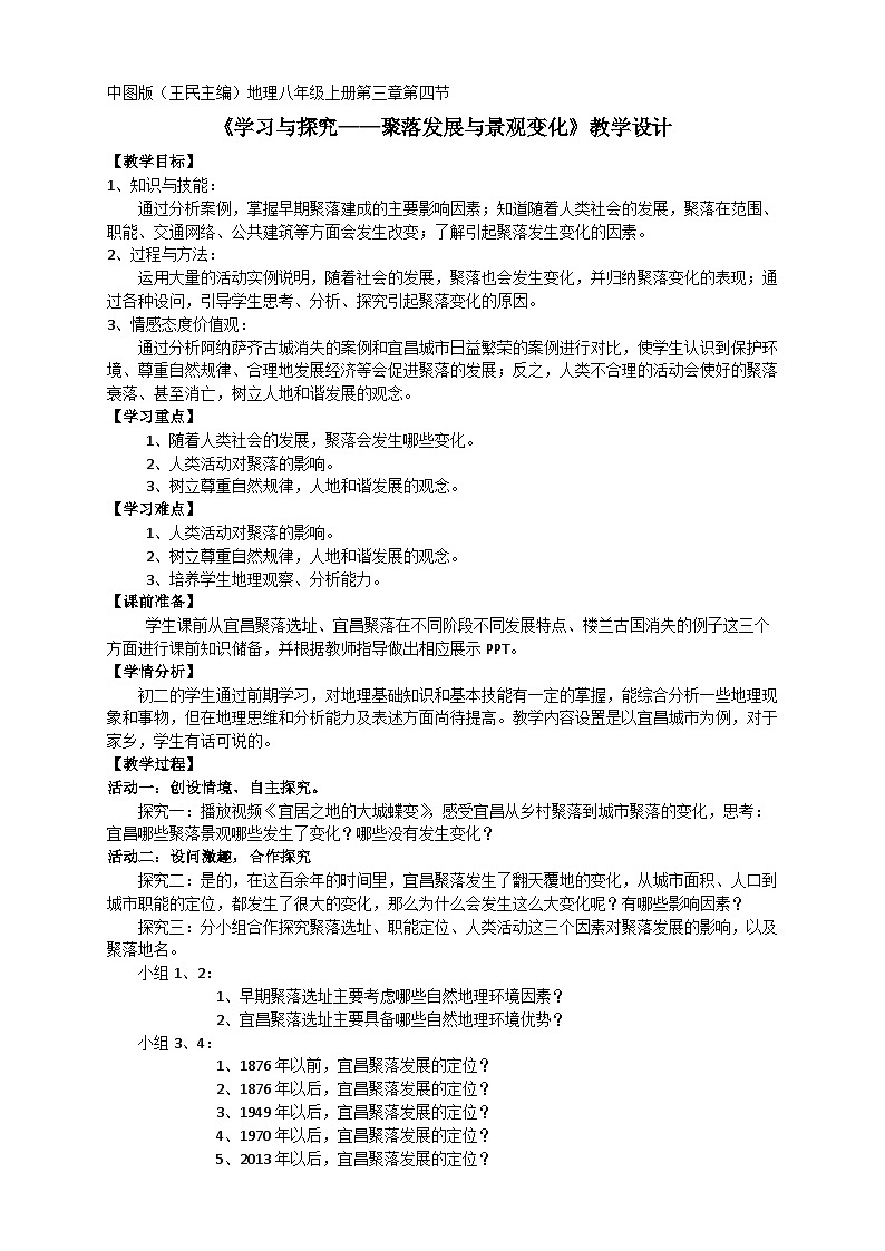 中图版地理八年级上册 第三章 第四节 学习与探�…教案第1页