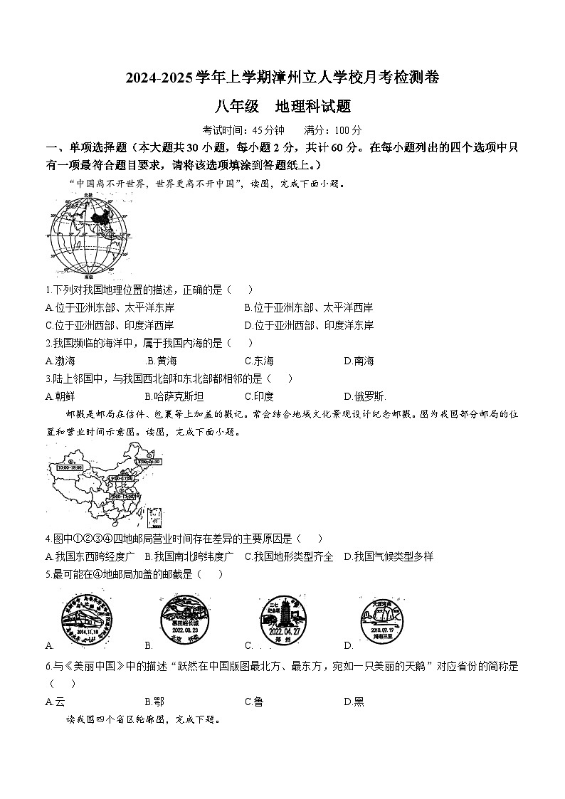 福建省漳州市立人学校2024-2025学年八年级上学期月考地理试卷(无答案)第1页