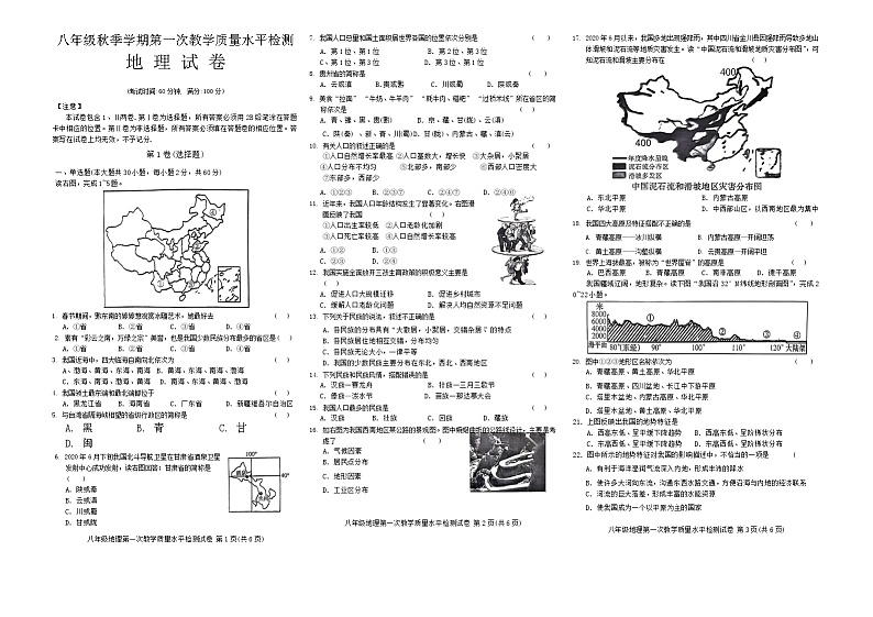 贵州省黔东南州剑河县第四中学2024--2025学年度八年级秋季学期第一次教学质量水平检测地理试卷及答案第1页