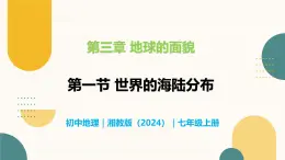 3.1 世界的海陆分布-初中地理七年级上册 同步教学课件（湘教版2024）