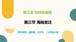 3.3 海陆变迁-初中地理七年级上册 同步教学课件（湘教版2024）