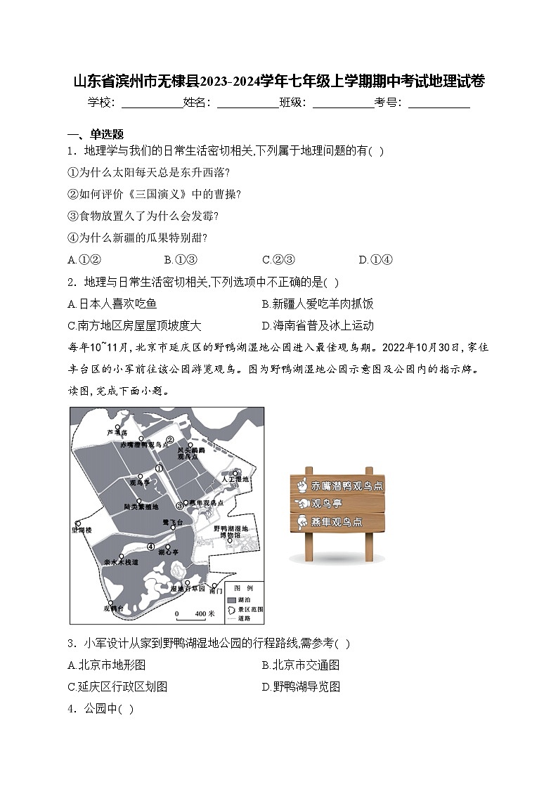 山东省滨州市无棣县2023-2024学年七年级上学期期中考试地理试卷(含答案)第1页