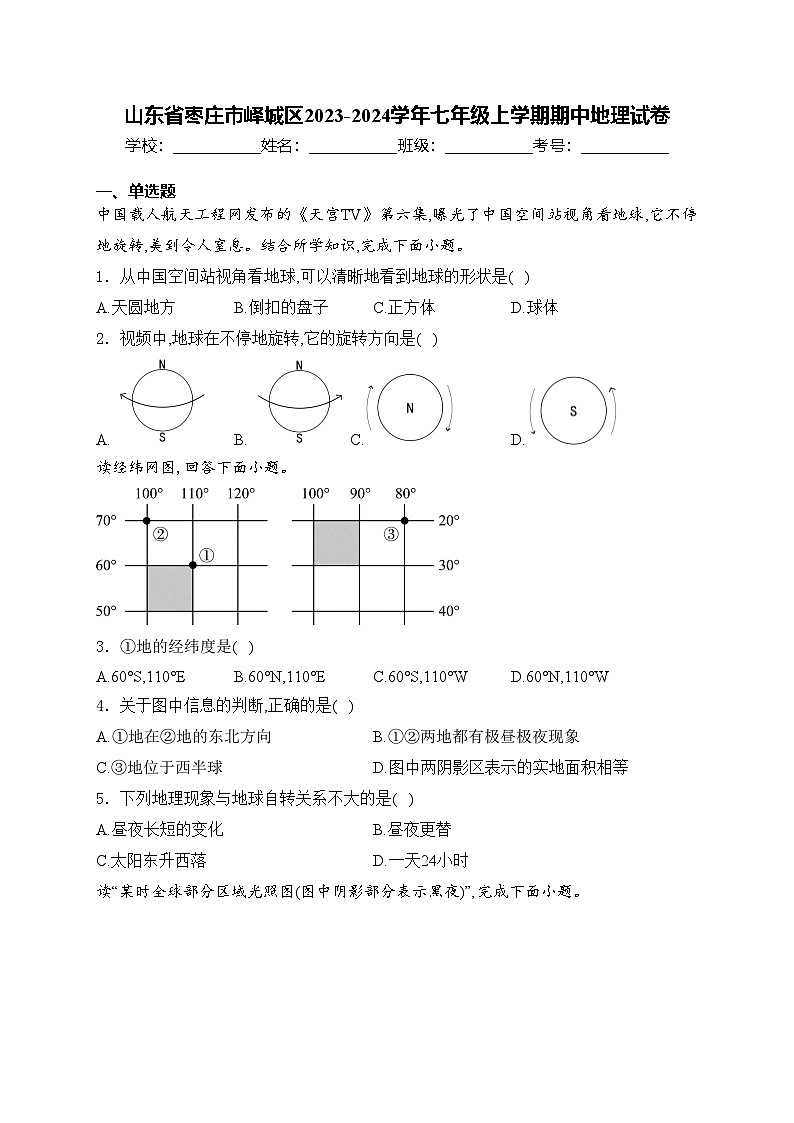 山东省枣庄市峄城区2023-2024学年七年级上学期期中地理试卷(含答案)第1页