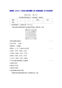 湘教版（2024）七年级上册（2024）第三章 地球的面貌同步训练题