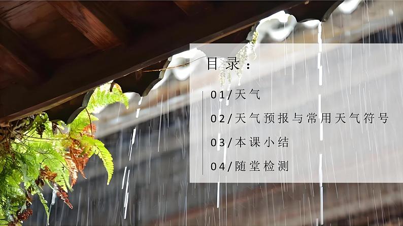 5.1天气与天气预报(课件)-2024湘教版地理七年级上册pptx第4页