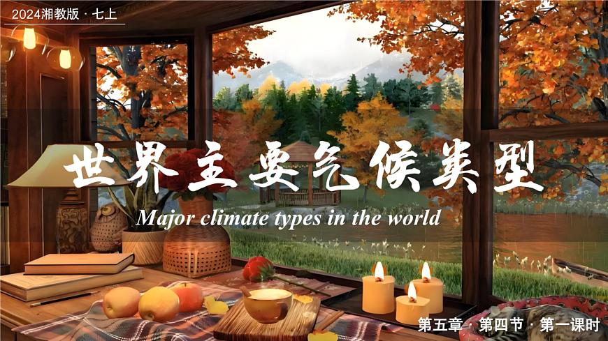 5.4.1世界主要?dú)夂蝾愋停ㄕn件）-2024湘教版地理七年級上冊pptx第1頁