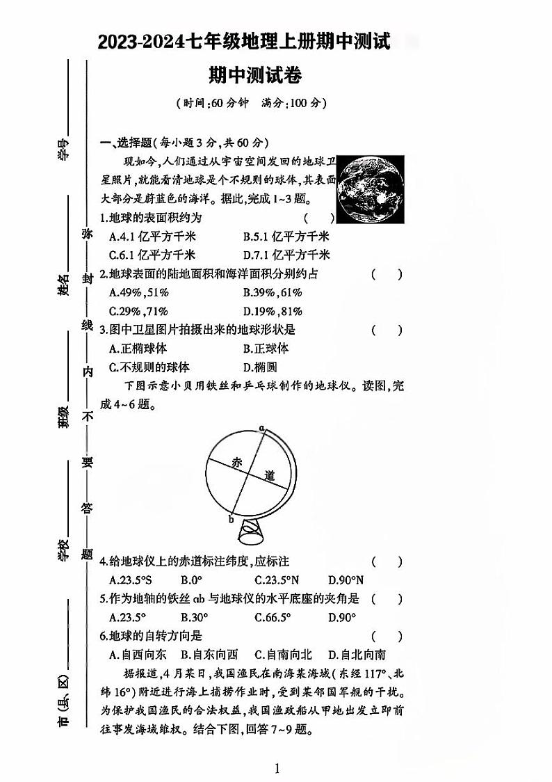 山东省聊城市莘县多校2023-2024学年七年级上学期期中地理试卷第1页