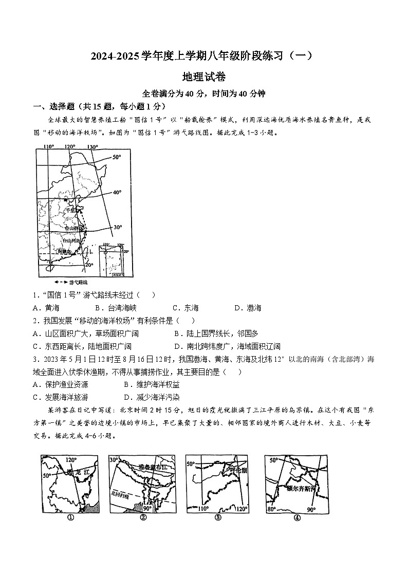 辽宁省辽阳市第一中学2024-2025学年八年级上学期第一次月考地理试卷(无答案)01