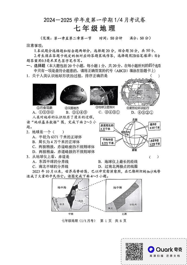 山东省菏泽市单县希望初级中学2024-2025学年七年级上学期第一次月考地理试题01