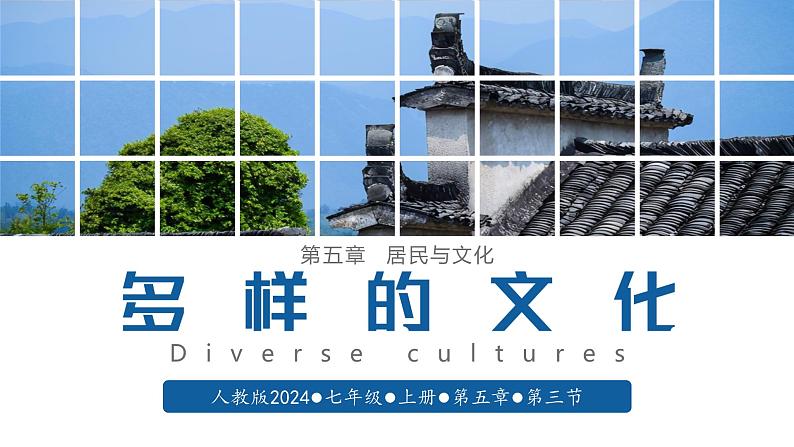 【人教版】七上地理 5.3 多样的文化(课件)第1页