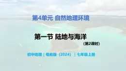 4.1.2 陆地与海洋（第2课时）-初中七年级地理上册 同步教学课件+同步练习（粤教版2024）