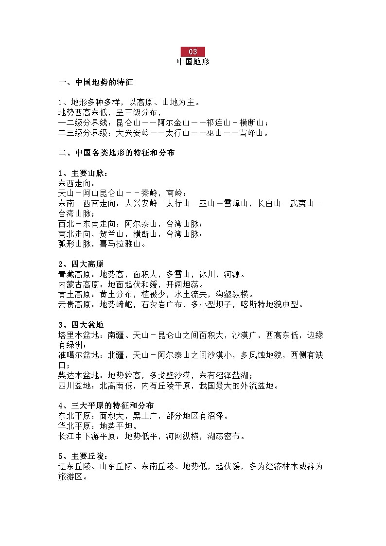 初中地理:“中国地理专题”常考知识点总结02
