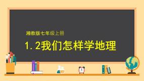 湘教版（2024）七年级上册（2024）第二节 我们怎样学地理图文课件ppt