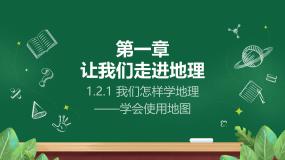 地理第二节 我们怎样学地理教学演示ppt课件