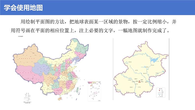 第一章第二节我们怎样学地理 课件----2024-2025学年湘教版(2024)地理七年级上册第4页