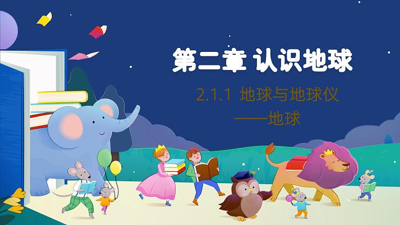 2.1.1 地球与地球仪——地球 课件----2024-2025学年湘教版(2024)地理七年级上册第1页