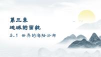初中地理湘教版（2024）七年级上册（2024）第一节 世界的海陆分布教案配套课件ppt