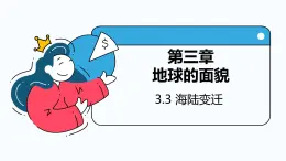 3.3 海陆变迁 课件----2024-2025学年湘教版（2024）地理七年级上册