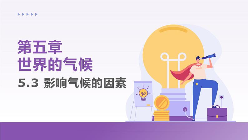 5.3 影响气候的因素 课件----2024-2025学年湘教版(2024)地理七年级上册第1页