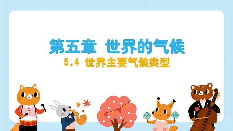5.4 世界主要气候类型 课件----2024-2025学年湘教版(2024)地理七年级上册第1页
