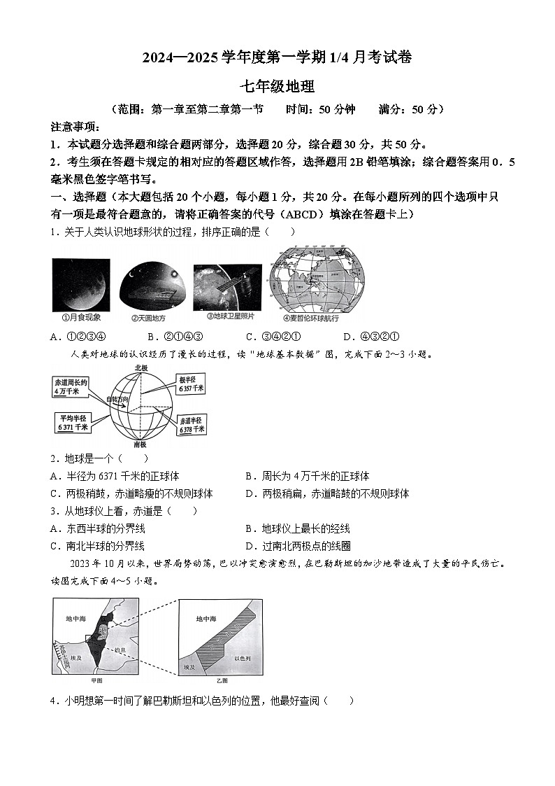 山东省菏泽市单县希望初级中学2024-2025学年七年级上学期第一次月考地理试题(无答案)第1页