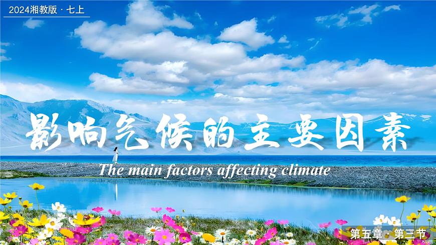5.3影響氣候的主要因素（課件）-2024湘教版地理七年級(jí)上冊(cè)pptx第1頁(yè)