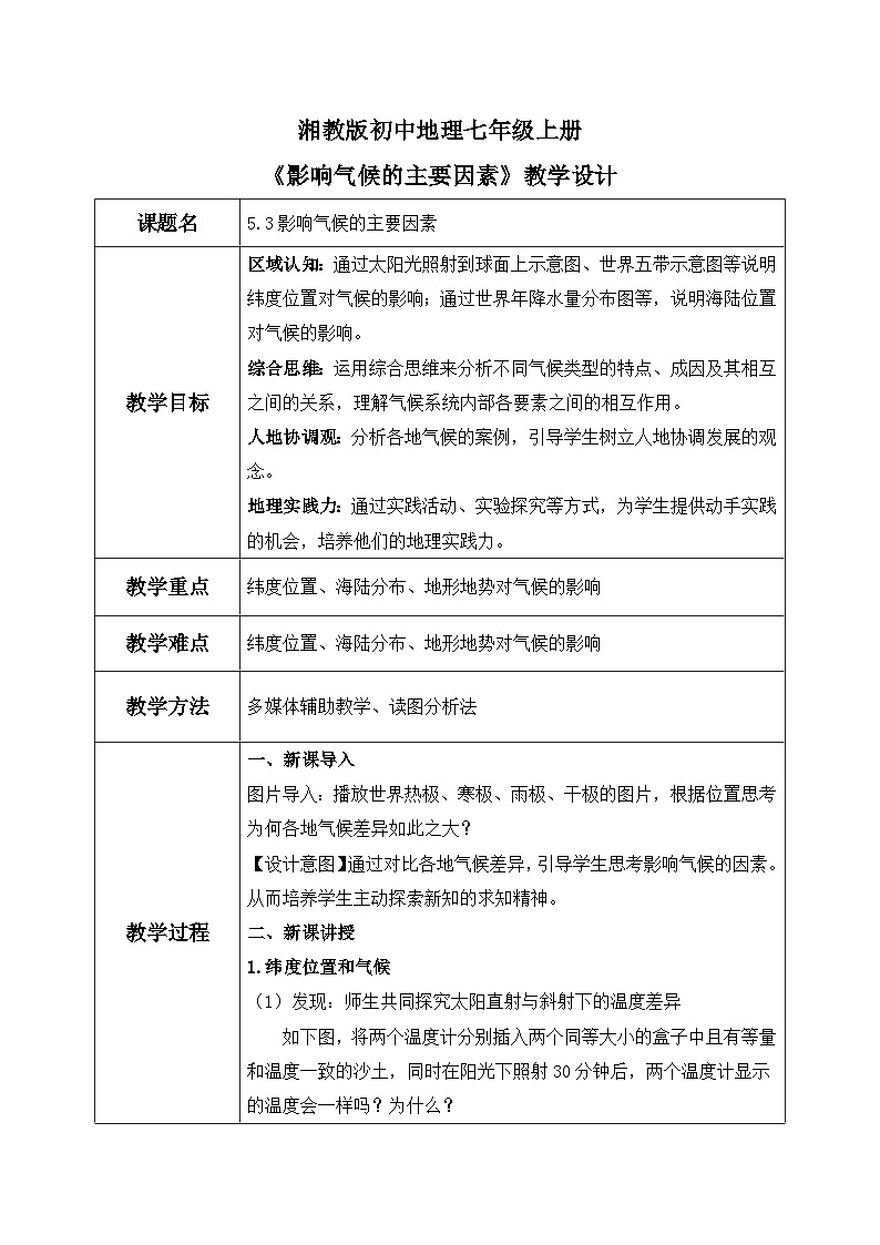 5.3影响气候的主要因素(教案)-2024湘教版地理七年级上册pptx第1页