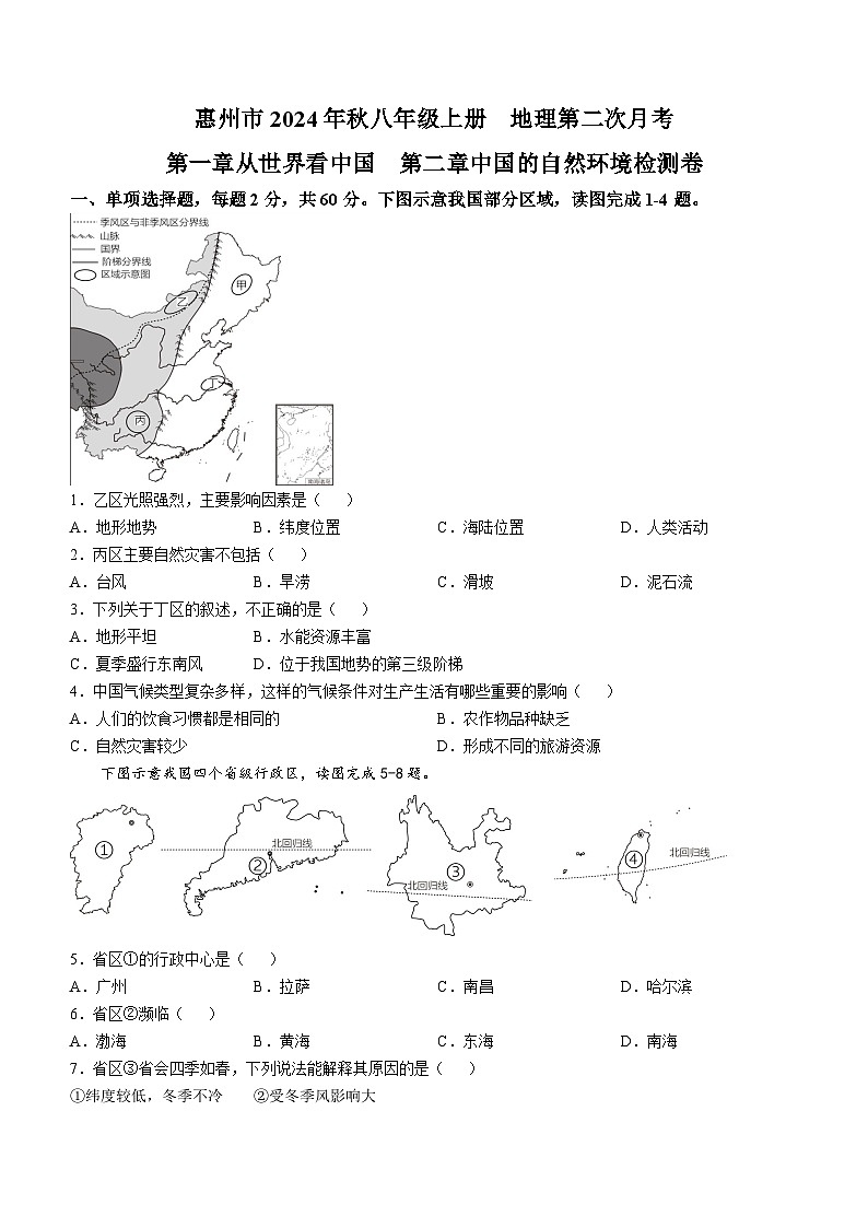 广东省惠州市2024-2025学年八年级上学期第二次月考地理试题01
