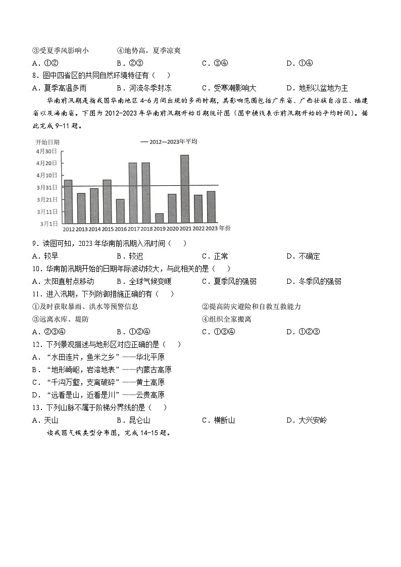 广东省惠州市2024-2025学年八年级上学期第二次月考地理试题02