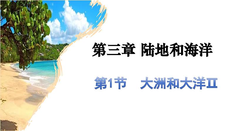 人教版七年级地理上学期(2024)3.1《大洲和大洋》第二课时课件第2页