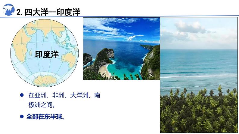 人教版七年级地理上学期(2024)3.1《大洲和大洋》第二课时课件第8页