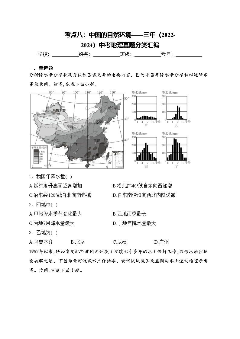 考点八：中国的自然环境——三年（2022-2024）中考地理真题分类汇编(含答案)