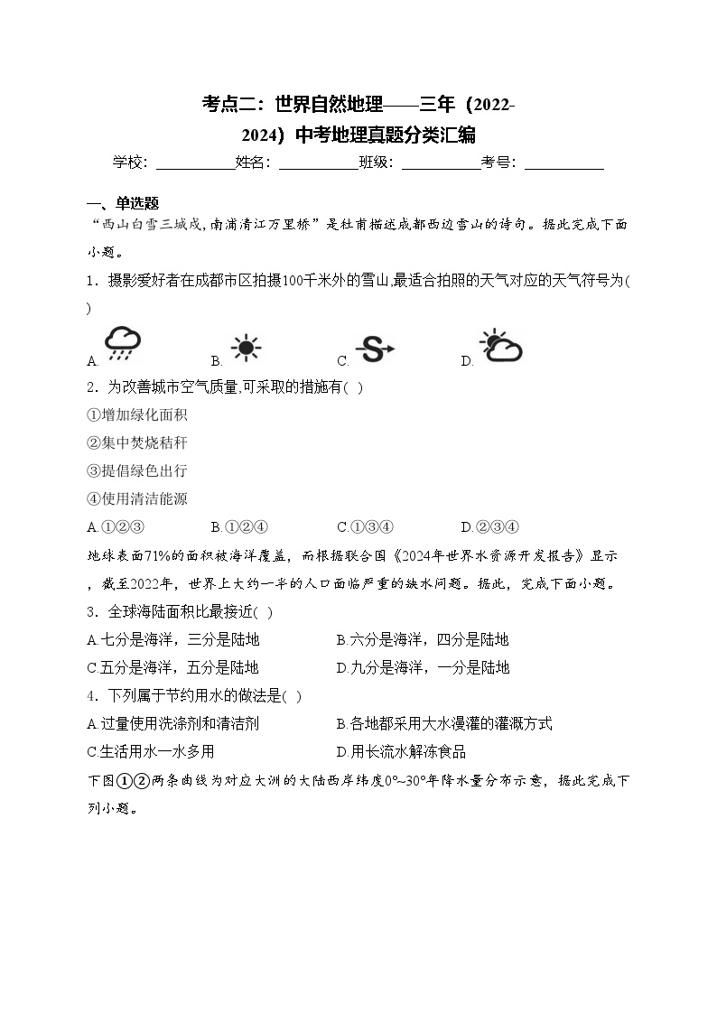 考点二：世界自然地理——三年（2022-2024）中考地理真题分类汇编(含答案)