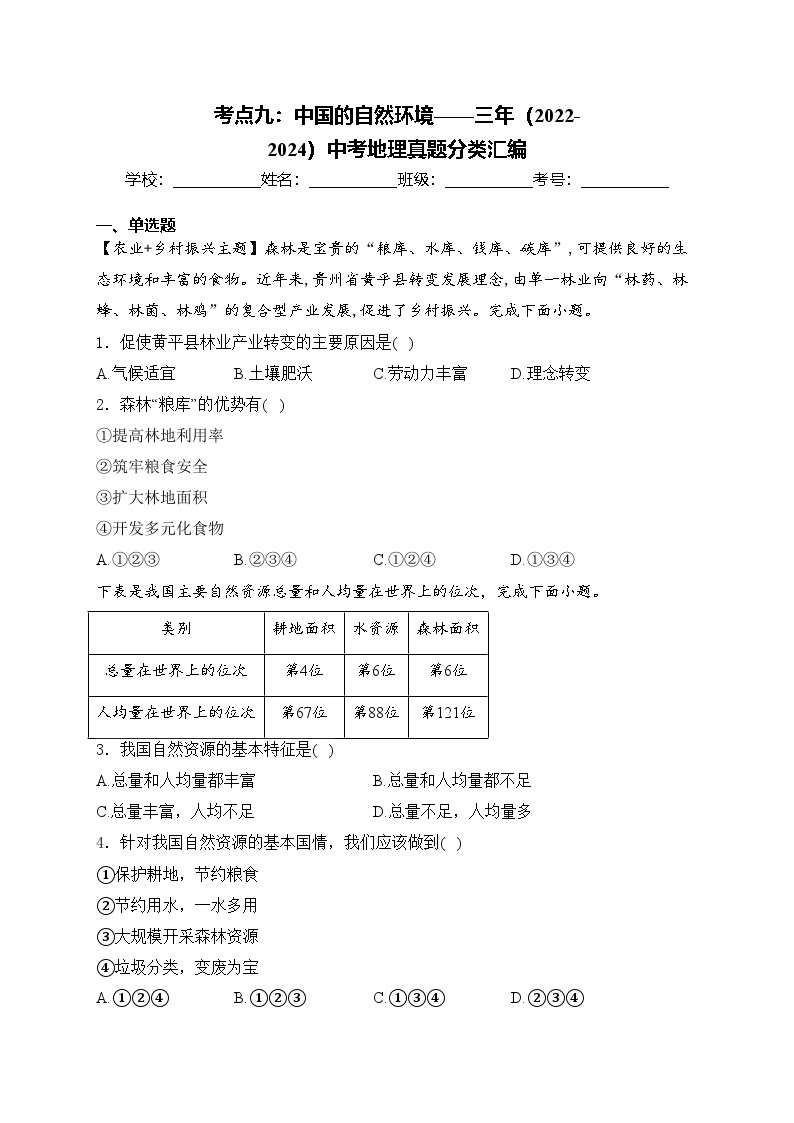 考点九：中国的自然环境——三年（2022-2024）中考地理真题分类汇编(含答案)