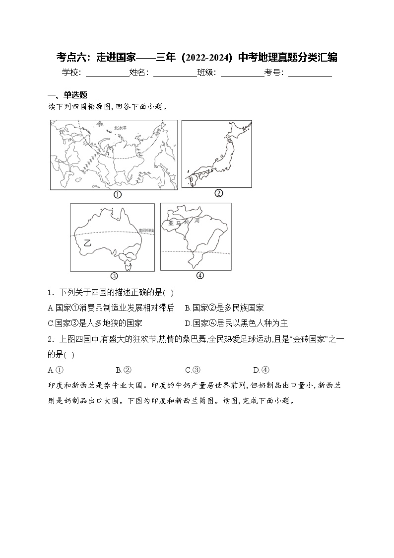 考点六：走进国家——三年（2022-2024）中考地理真题分类汇编(含答案)