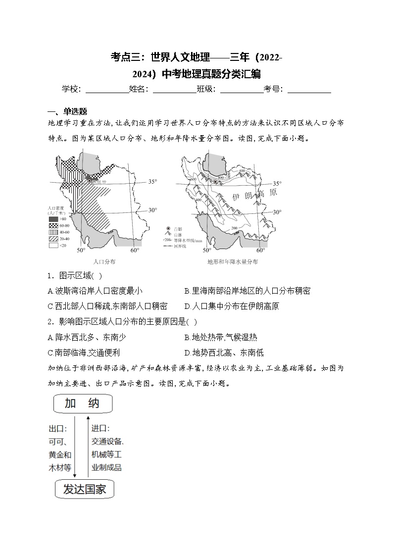 考点三：世界人文地理——三年（2022-2024）中考地理真题分类汇编(含答案)